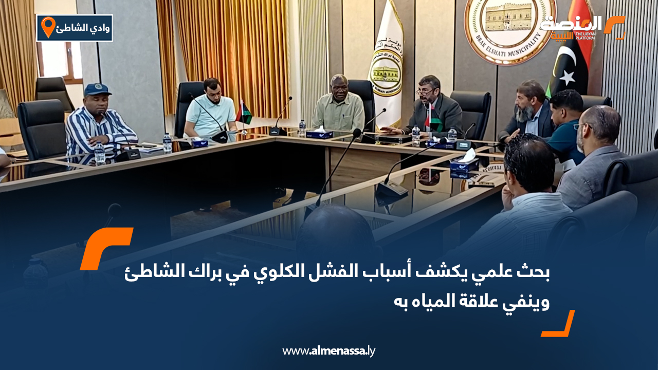 بحث علمي يكشف أسباب الفشل الكلوي في براك الشاطئ وينفي علاقة المياه به