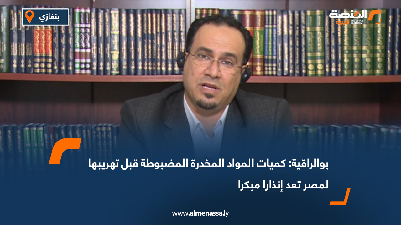بوالراقية: كميات المواد المخدرة المضبوطة قبل تهريبها لمصر تعد إنذارا مبكرا
