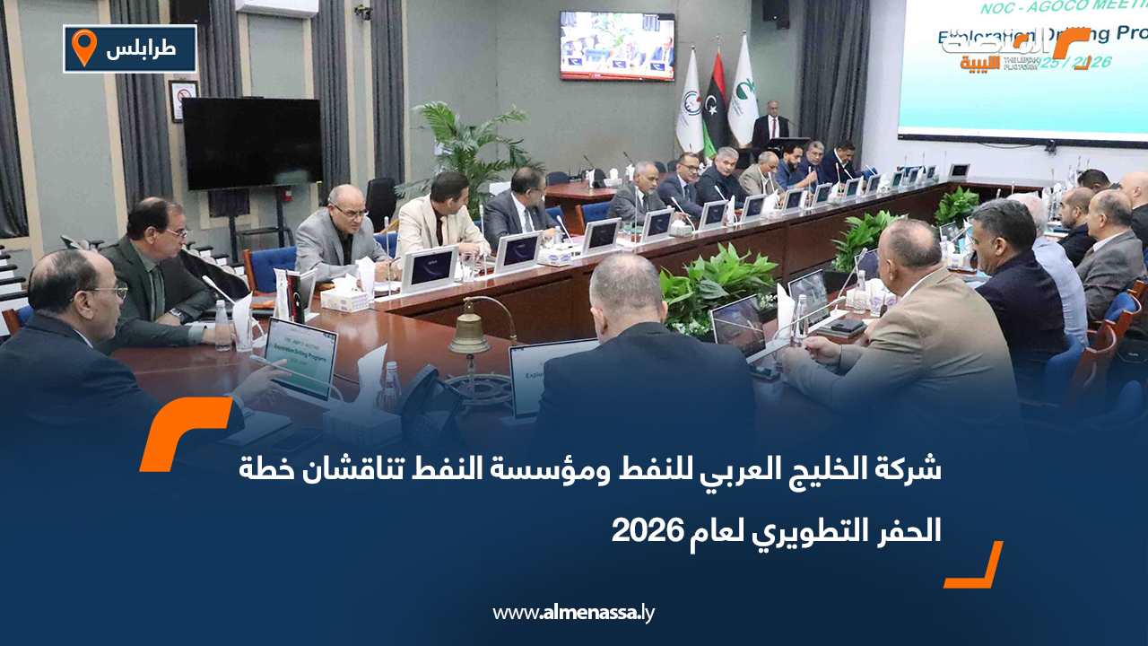 شركة الخليج العربي للنفط ومؤسسة النفط تناقشان خطة الحفر التطويري لعام 2026