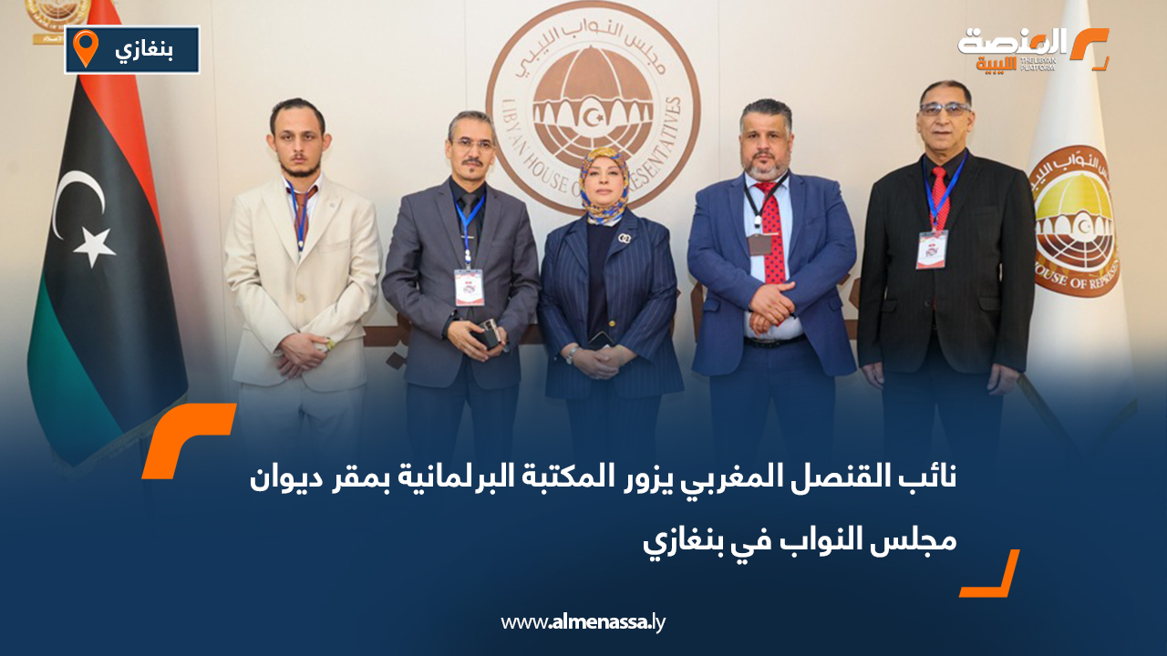 نائب القنصل المغربي يزور المكتبة البرلمانية بمقر ديوان مجلس النواب في بنغازي