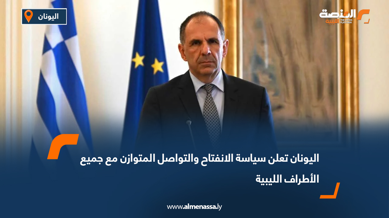 اليونان تعلن سياسة الانفتاح والتواصل المتوازن مع جميع الأطراف الليبية