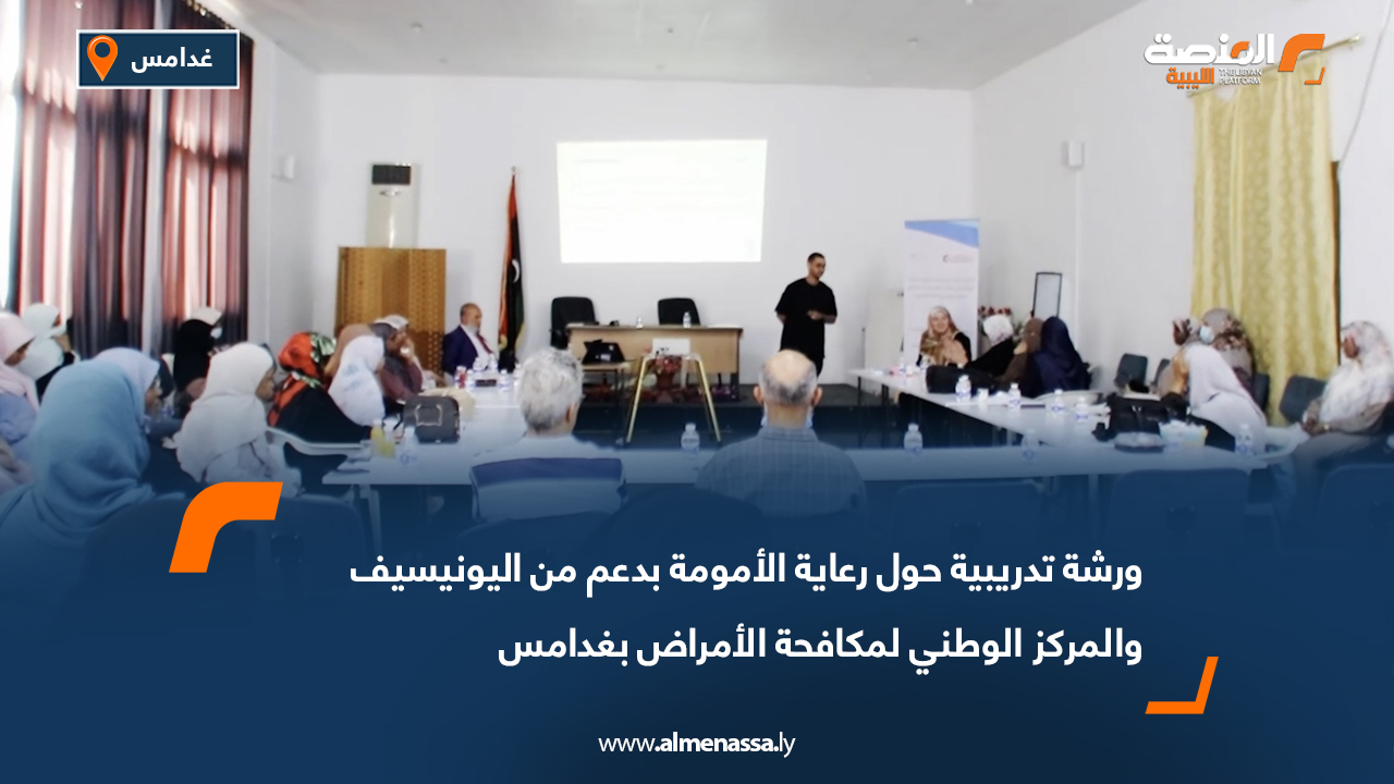 ورشة تدريبية حول رعاية الأمومة بدعم من اليونيسيف والمركز الوطني لمكافحة الأمراض بغدامس