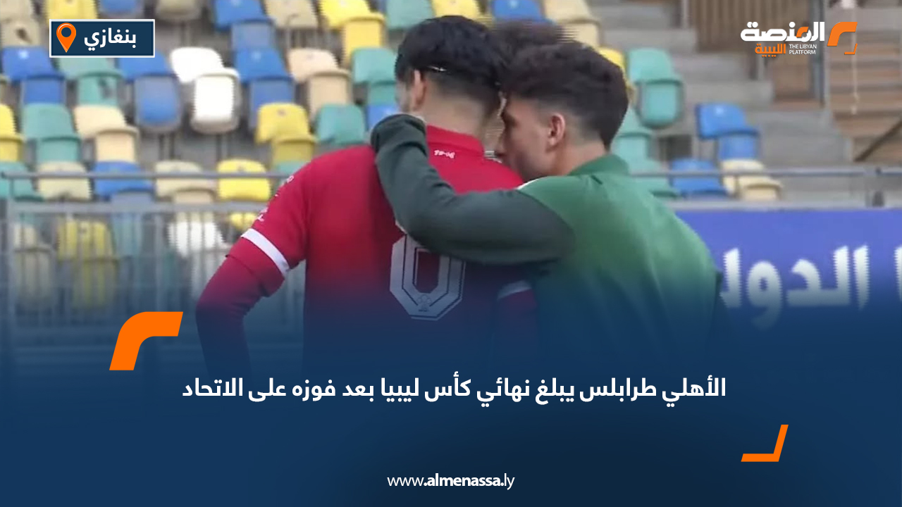 الأهلي طرابلس يبلغ نهائي كأس ليبيا بعد فوزه على الاتحاد 