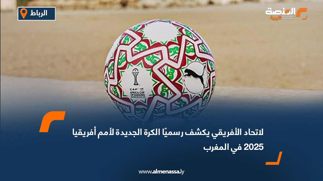 الاتحاد الأفريقي يكشف رسميًا الكرة الجديدة لأمم أفريقيا 2025 في المغرب