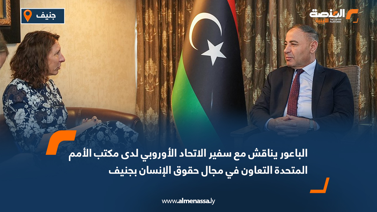 الباعور يناقش مع سفير الاتحاد الأوروبي لدى مكتب الأمم المتحدة التعاون في مجال حقوق الإنسان بجنيف