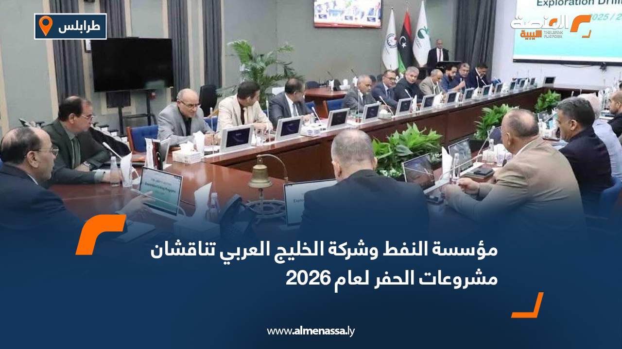 مؤسسة النفط وشركة الخليج العربي تناقشان مشروعات الحفر لعام 2026