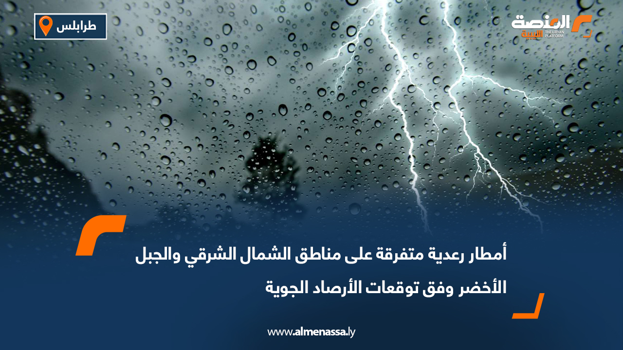 أمطار رعدية متفرقة على مناطق الشمال الشرقي والجبل الأخضر وفق توقعات الأرصاد الجوية