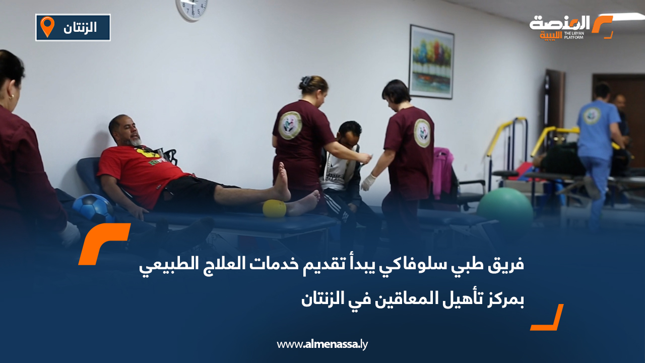 فريق طبي سلوفاكي يبدأ تقديم خدمات العلاج الطبيعي بمركز تأهيل المعاقين في الزنتان