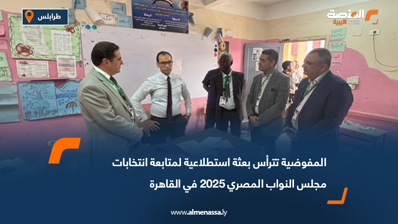 المفوضية تترأس بعثة استطلاعية لمتابعة انتخابات مجلس النواب المصري 2025 في القاهرة
