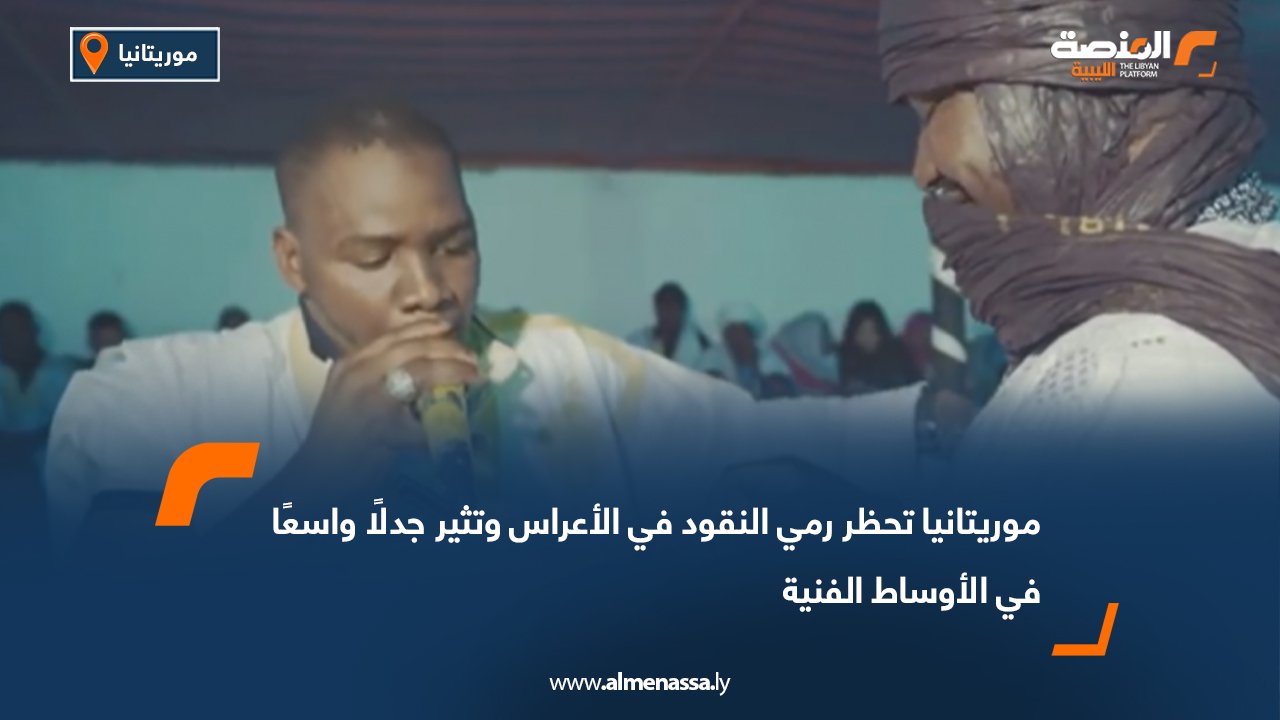 موريتانيا تحظر رمي النقود في الأعراس وتثير جدلًا واسعًا في الأوساط الفنية