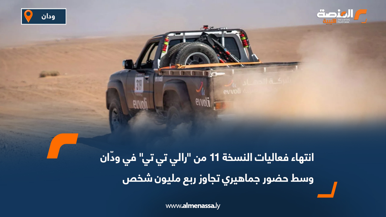 انتهاء فعاليات النسخة 11 من "رالي تي تي" في ودّان وسط حضور جماهيري تجاوز ربع مليون شخص