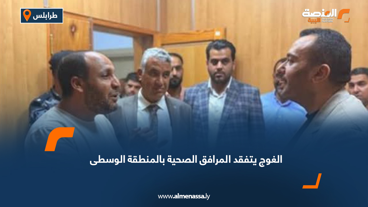 الغوج يتفقد المرافق الصحية بالمنطقة الوسطى