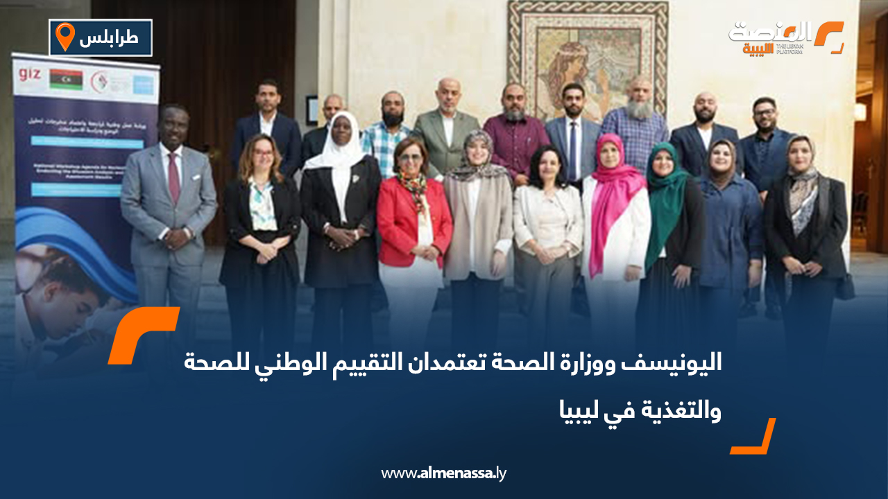اليونيسف ووزارة الصحة تعتمدان التقييم الوطني للصحة والتغذية في ليبيا