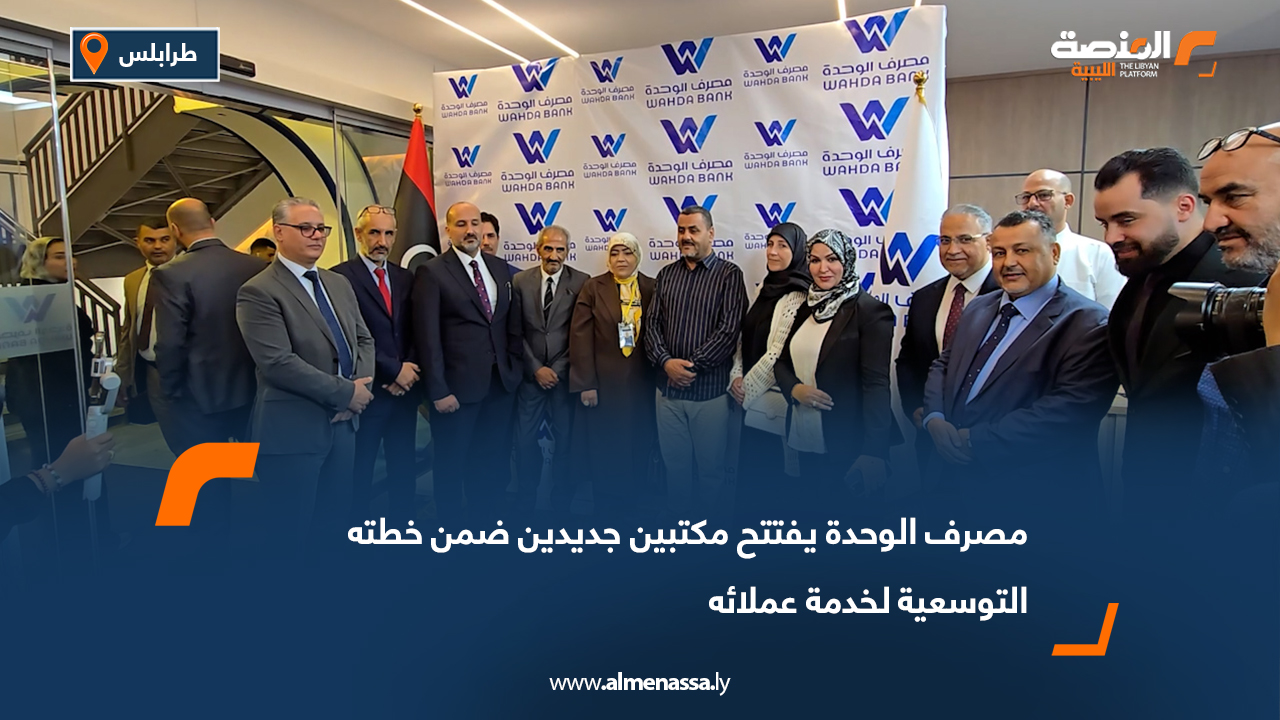 مصرف الوحدة يفتتح مكتبين جديدين ضمن خطته التوسعية لخدمة عملائه