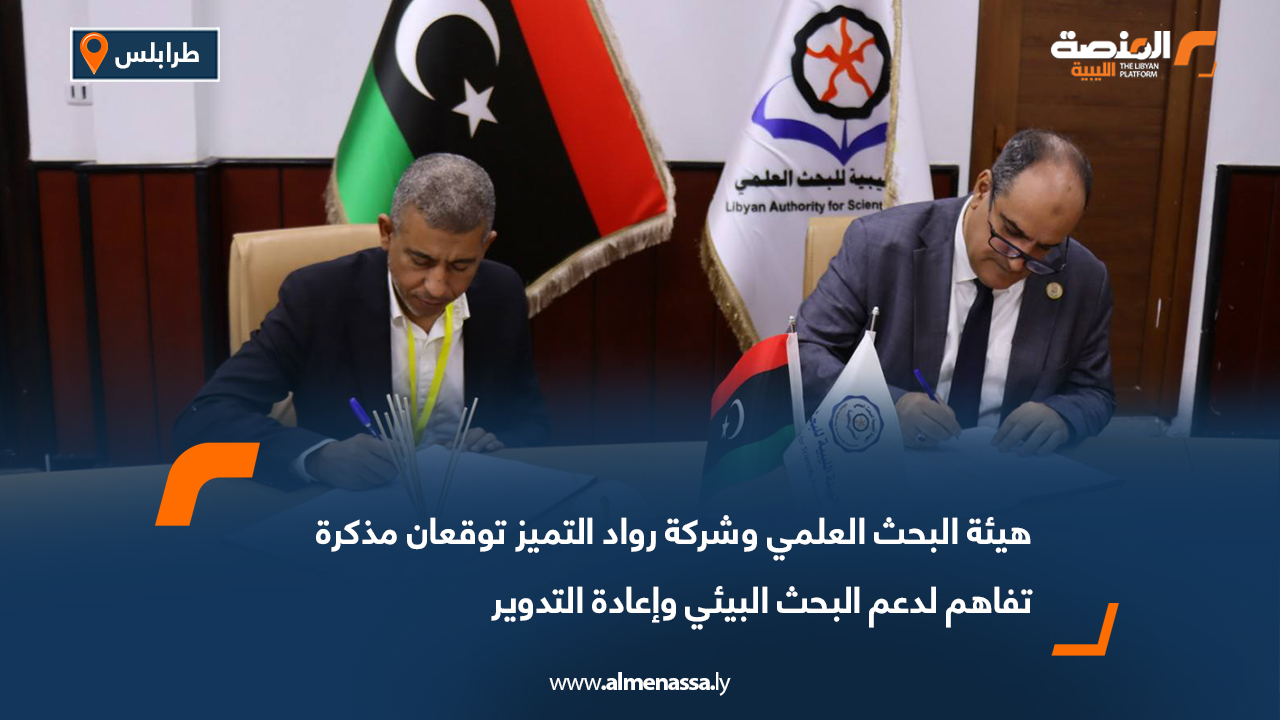 هيئة البحث العلمي وشركة رواد التميز توقعان مذكرة تفاهم لدعم البحث البيئي وإعادة التدوير