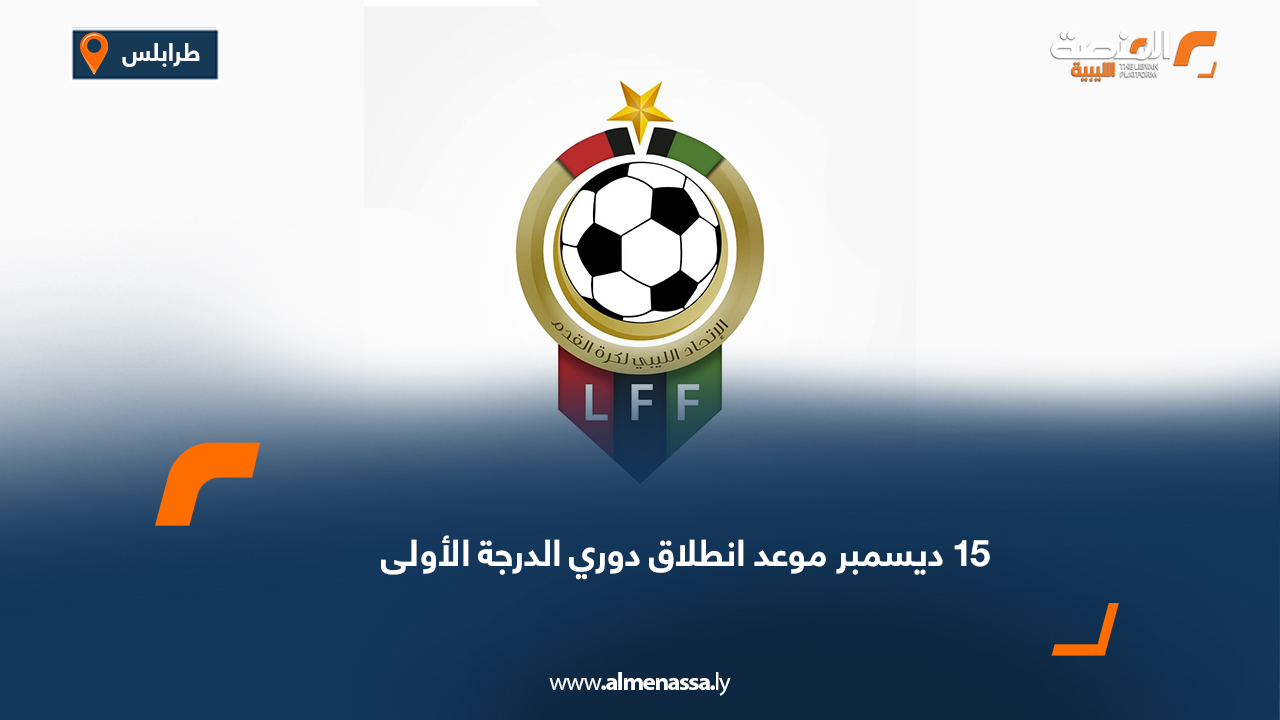 15 ديسمبر موعد انطلاق دوري الدرجة الأولى