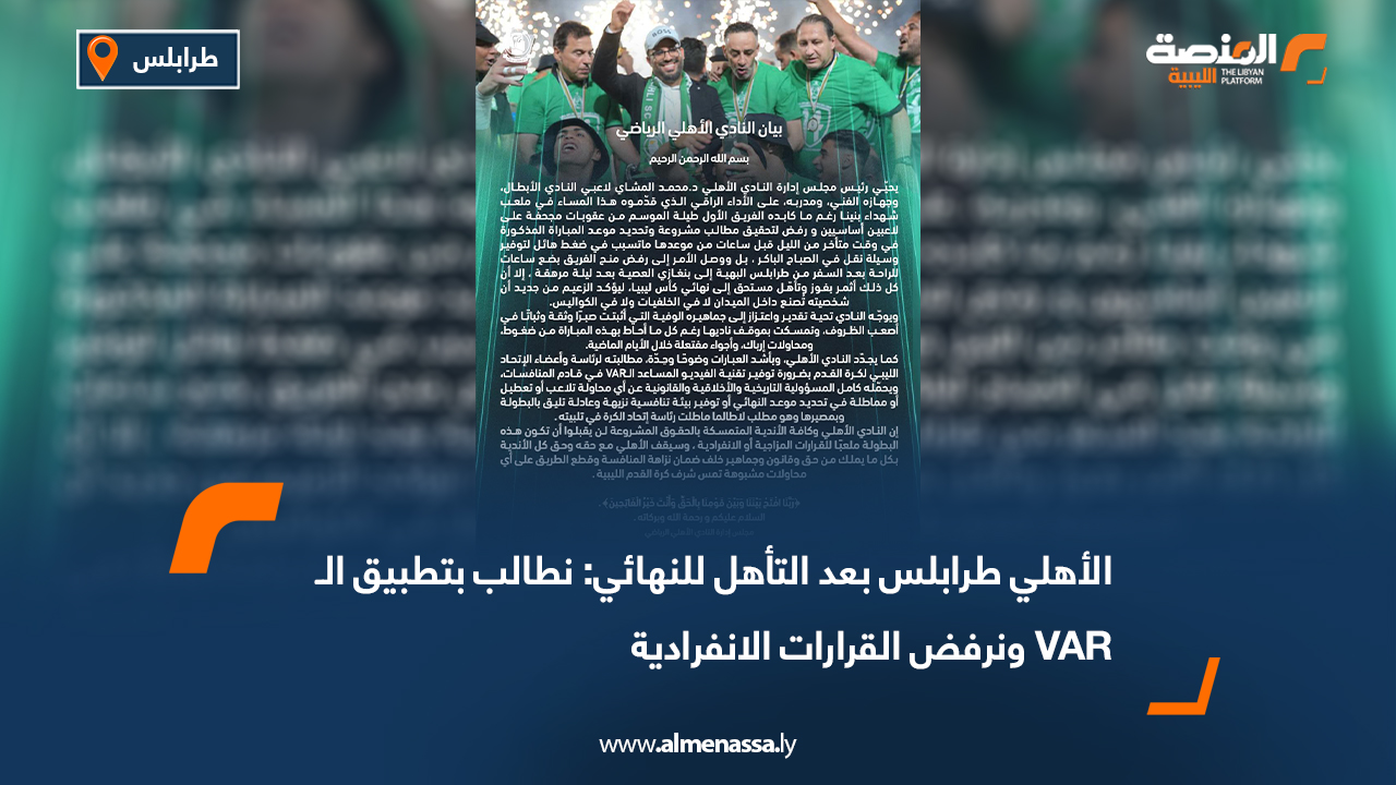 الأهلي طرابلس بعد التأهل للنهائي: نطالب بتطبيق الـVAR ونرفض القرارات الانفرادية