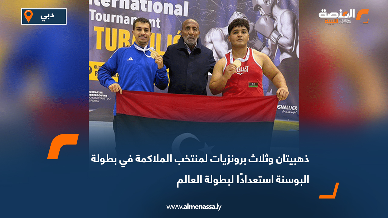 ذهبيتان وثلاث برونزيات لمنتخب الملاكمة في بطولة البوسنة استعدادًا لبطولة العالم