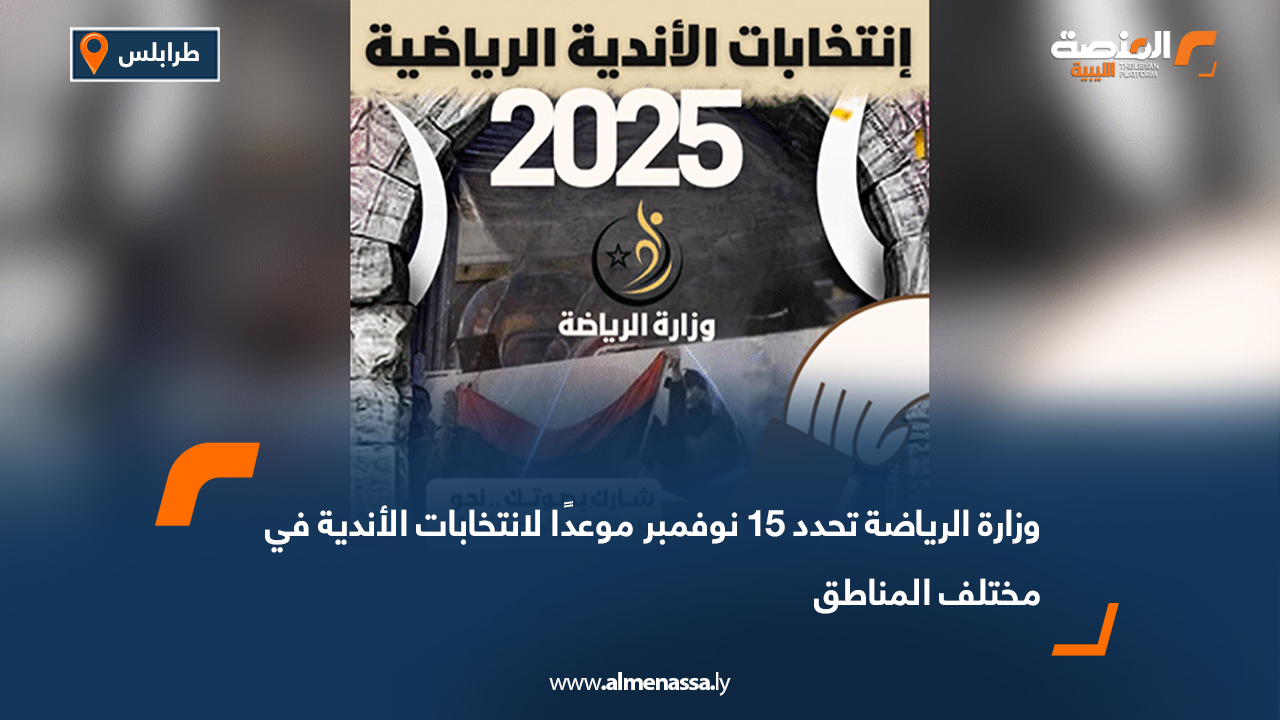 وزارة الرياضة تحدد 15 نوفمبر موعدًا لانتخابات الأندية في مختلف المناطق