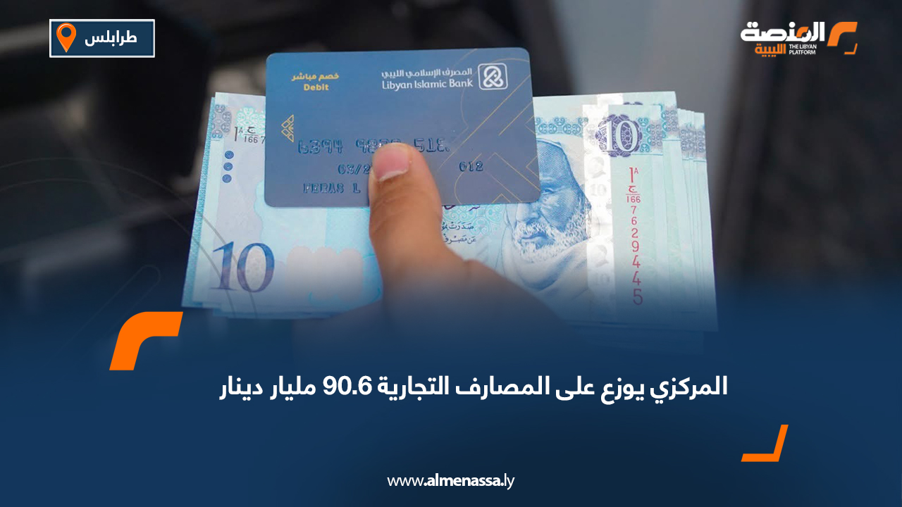 المركزي يوزع على المصارف التجارية 90.6 مليار دينار