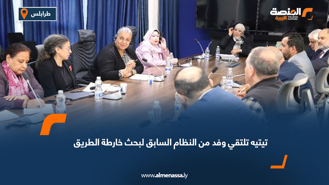 تيتيه تلتقي وفد من النظام السابق لبحث خارطة الطريق