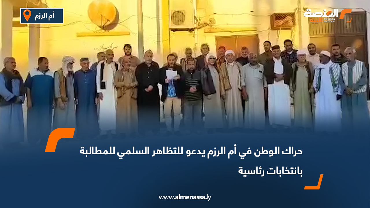 حراك الوطن في أم الرزم يدعو للتظاهر السلمي للمطالبة بانتخابات رئاسية