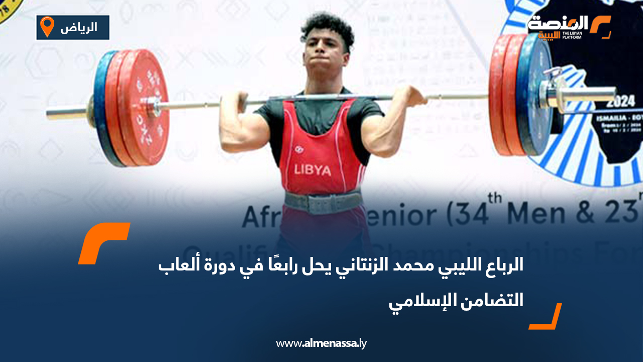 الرباع الليبي محمد الزنتاني يحل رابعًا في دورة ألعاب التضامن الإسلامي