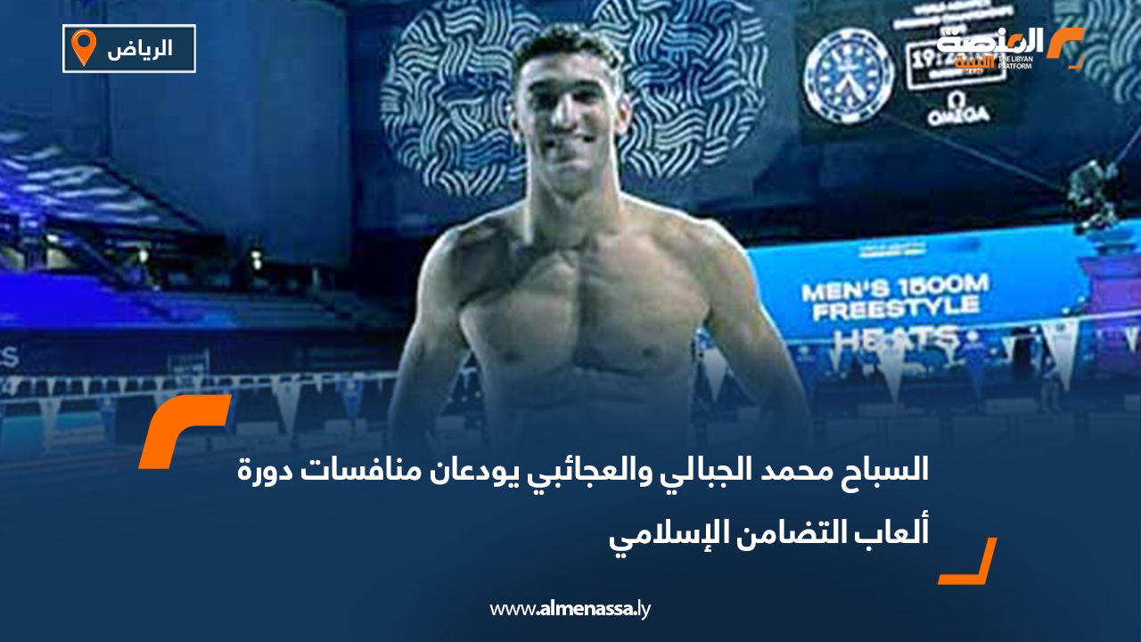 السباح محمد الجبالي والعجائبي يودعان منافسات دورة ألعاب التضامن الإسلامي