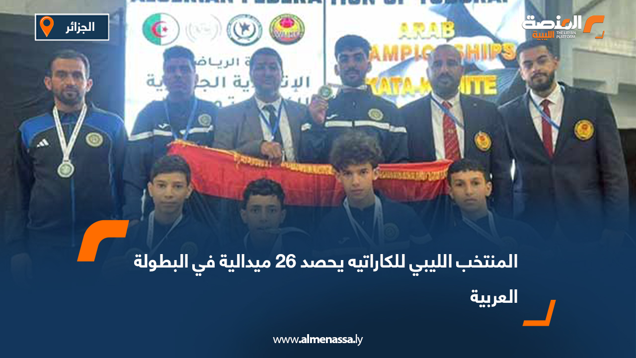 المنتخب الليبي للكاراتيه يحصد 26 ميدالية في البطولة العربية