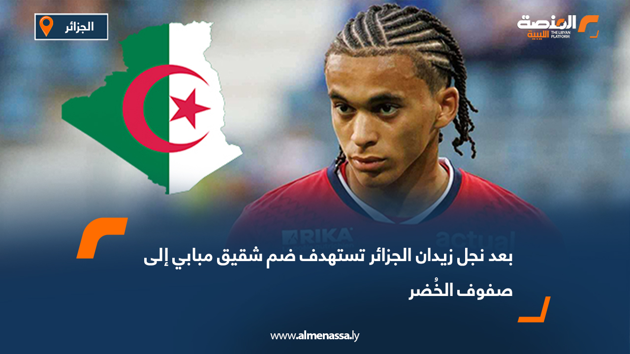 بعد نجل زيدان الجزائر تستهدف ضم شقيق مبابي إلى صفوف الخُضر