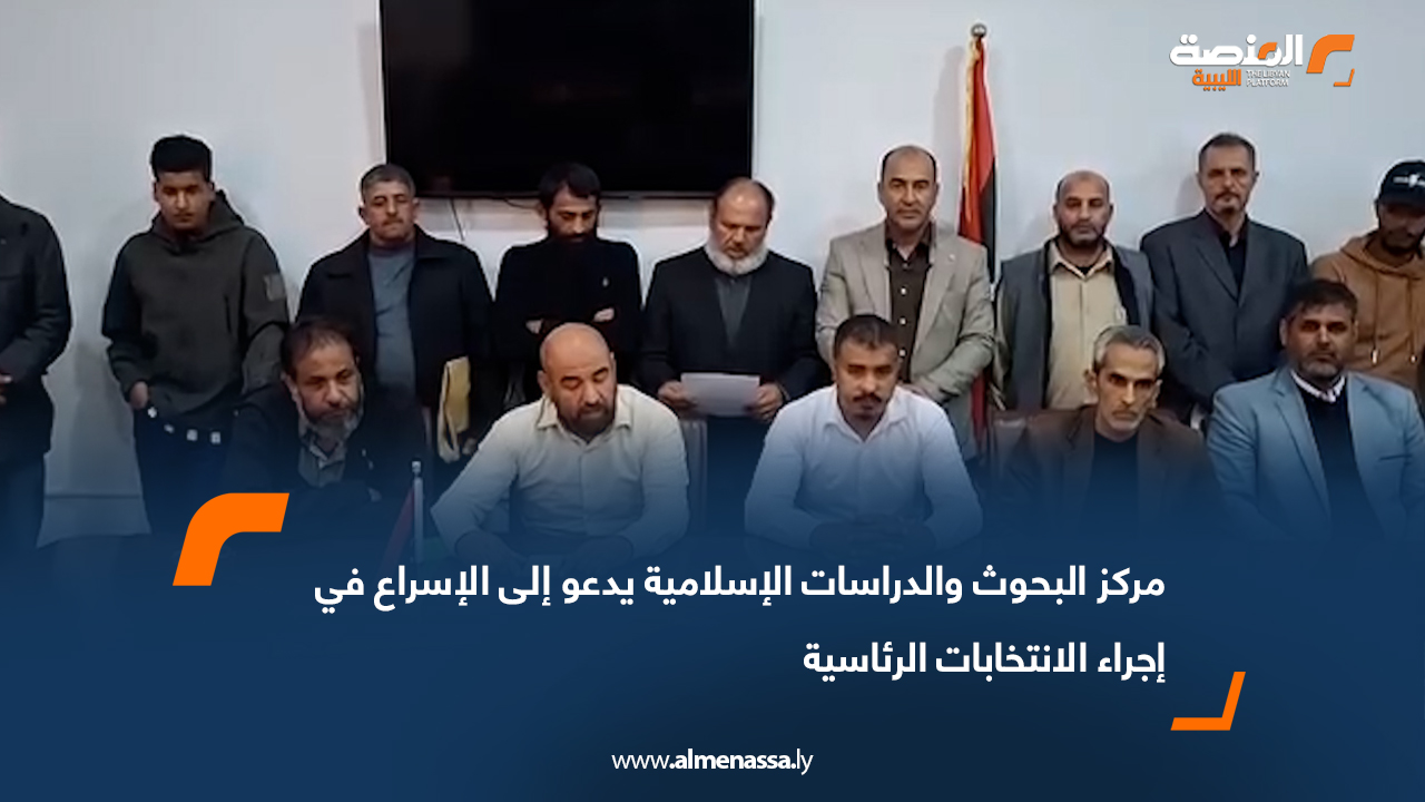 مركز البحوث والدراسات الإسلامية يدعو إلى الإسراع في إجراء الانتخابات الرئاسية