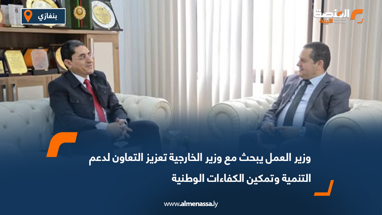 وزير العمل يبحث مع وزير الخارجية تعزيز التعاون لدعم التنمية وتمكين الكفاءات الوطنية