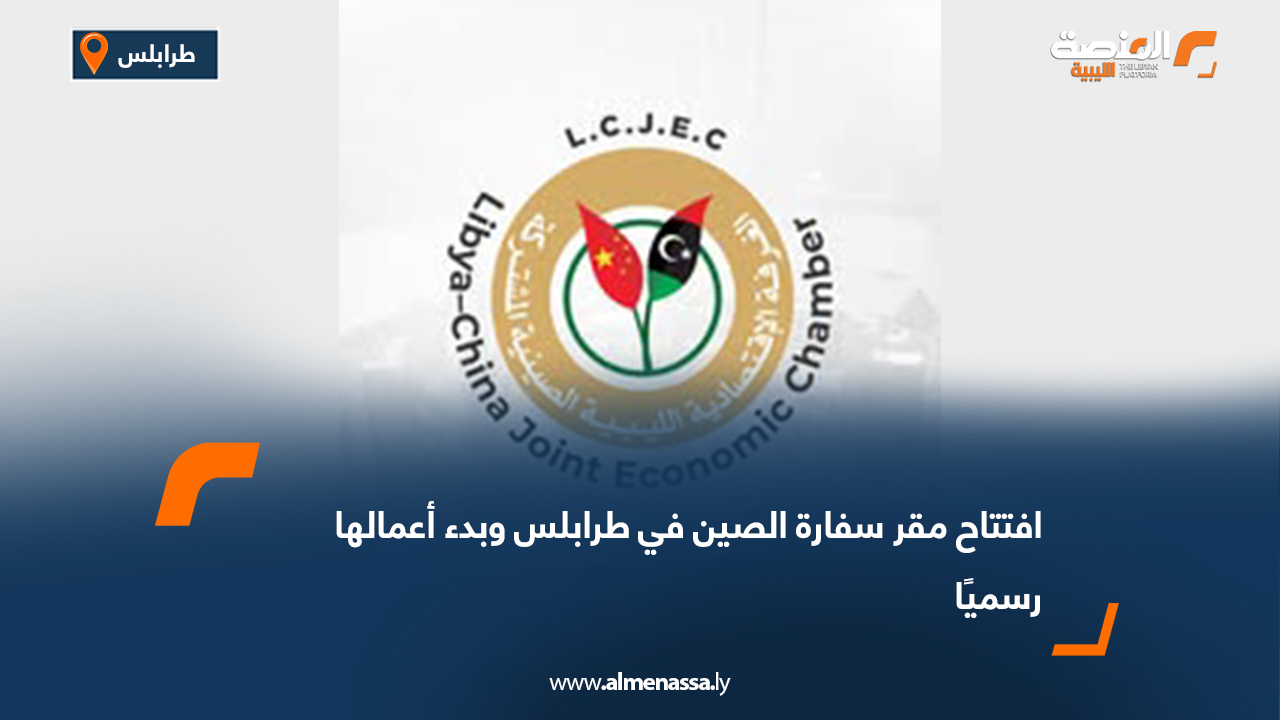 افتتاح مقر سفارة الصين في طرابلس وبدء أعمالها رسميًا