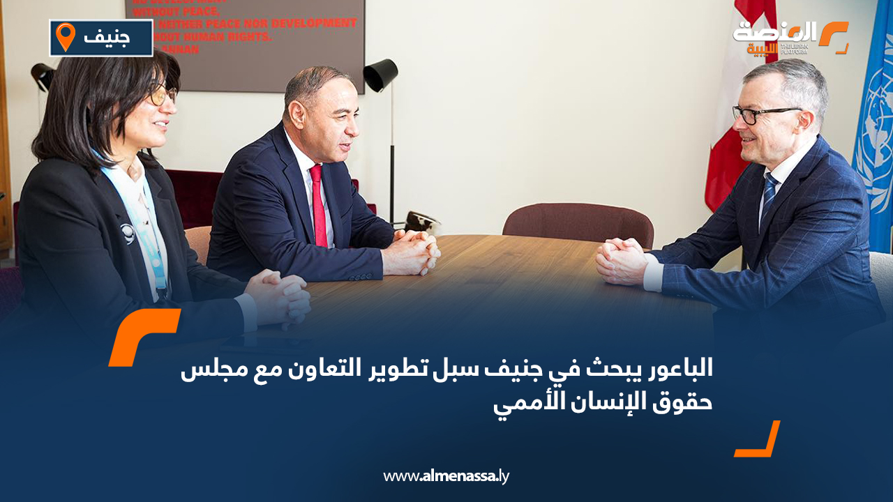 الباعور يبحث في جنيف سبل تطوير التعاون مع مجلس حقوق الإنسان الأممي