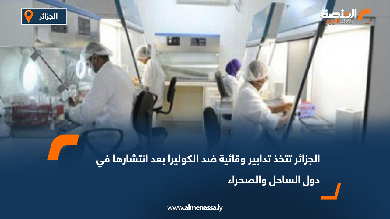 الجزائر تتخذ تدابير وقائية ضد الكوليرا بعد انتشارها في دول الساحل والصحراء