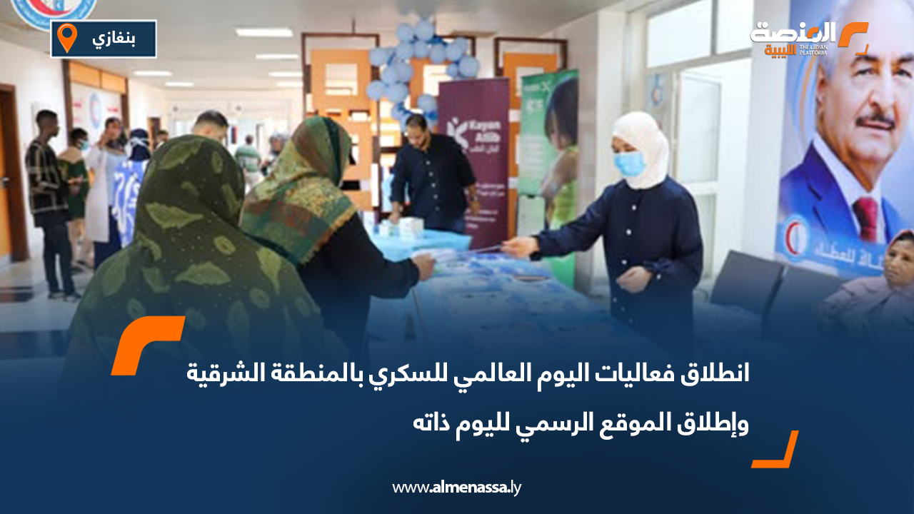 انطلاق فعاليات اليوم العالمي للسكري بالمنطقة الشرقية وإطلاق الموقع الرسمي لليوم ذاته