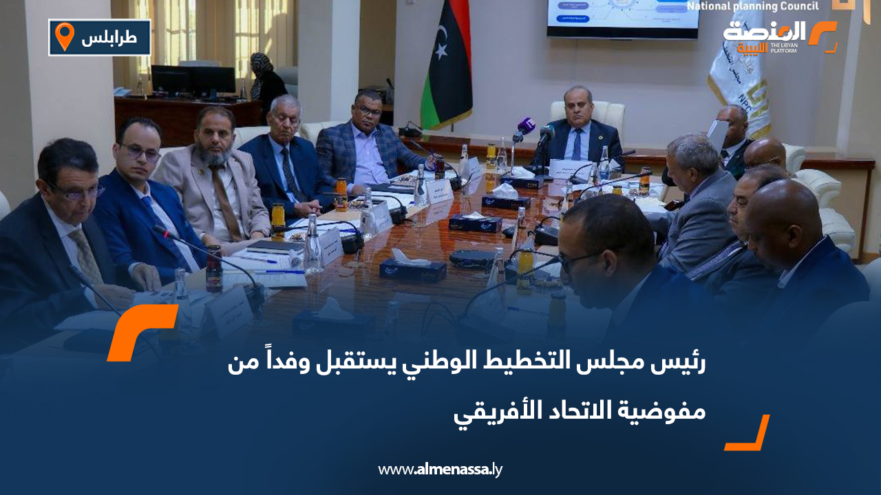 رئيس مجلس التخطيط الوطني يستقبل وفداً من مفوضية الاتحاد الأفريقي