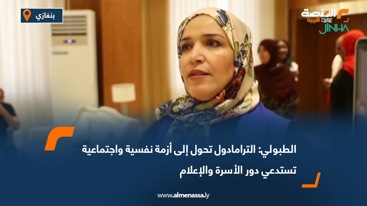 الطبولي: الترامادول تحوّل إلى أزمة نفسية واجتماعية تستدعي دور الأسرة والإعلام