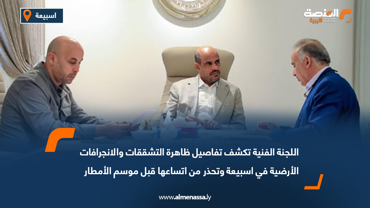 اللجنة الفنية تكشف تفاصيل ظاهرة التشققات والانجرافات الأرضية في اسبيعة وتحذر من اتساعها قبل موسم الأمطار