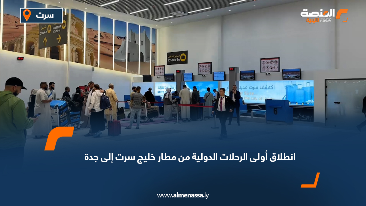انطلاق أولى الرحلات الدولية من مطار خليج سرت إلى جدة