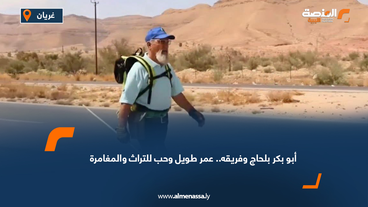 أبو بكر بلحاج وفريقه.. عمر طويل وحب للتراث والمغامرة