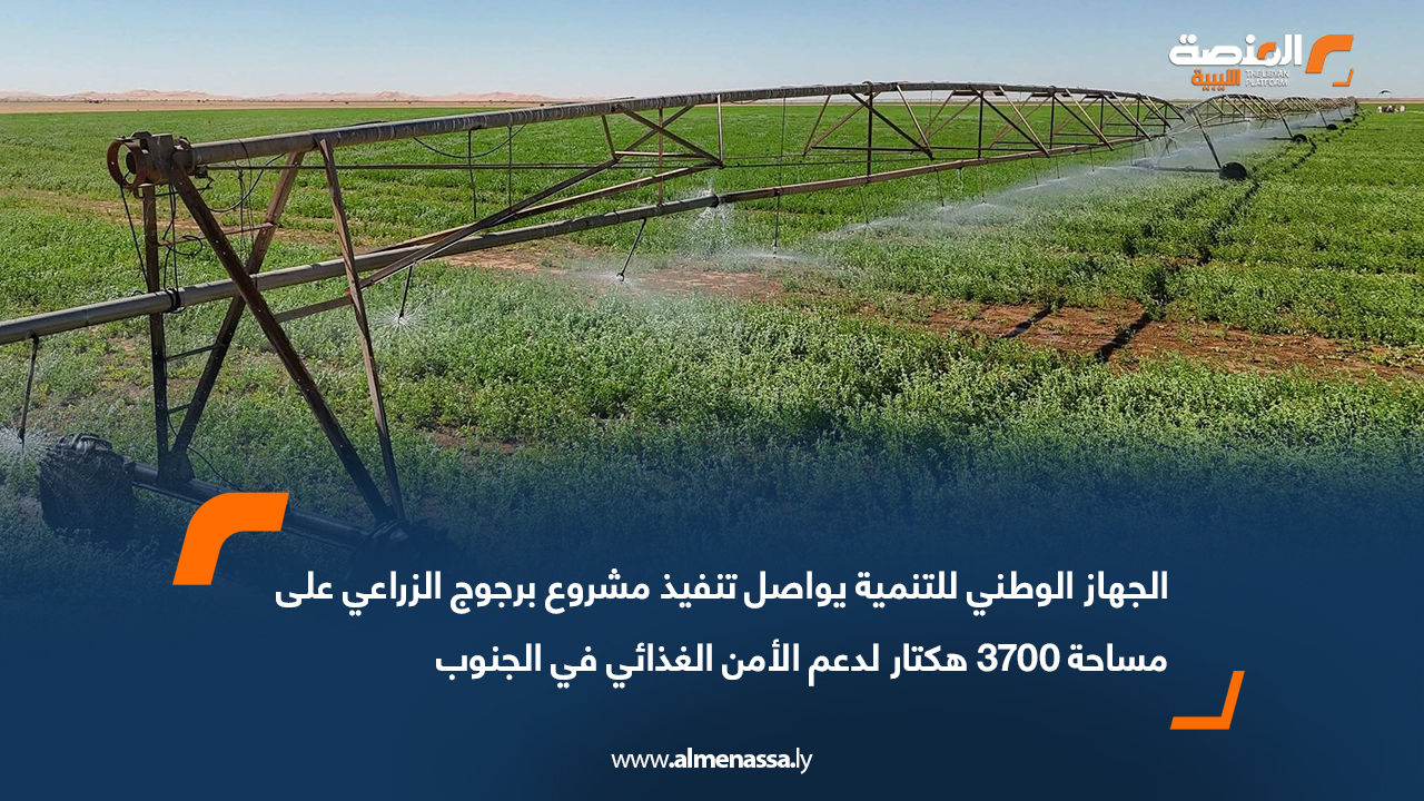 الجهاز الوطني للتنمية يواصل تنفيذ مشروع برجوج الزراعي على مساحة 3700 هكتار لدعم الأمن الغذائي في الجنوب