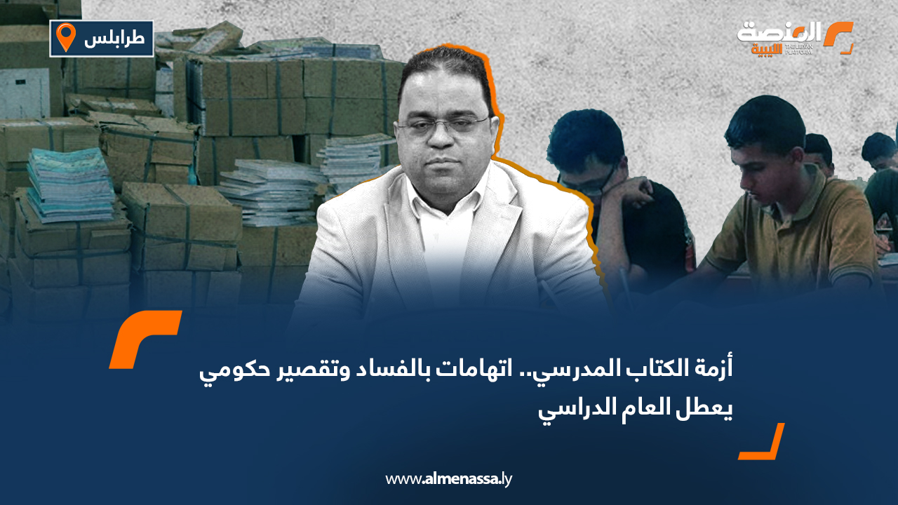 أزمة الكتاب المدرسي.. اتهامات بالفساد وتقصير حكومي يعطل العام الدراسي