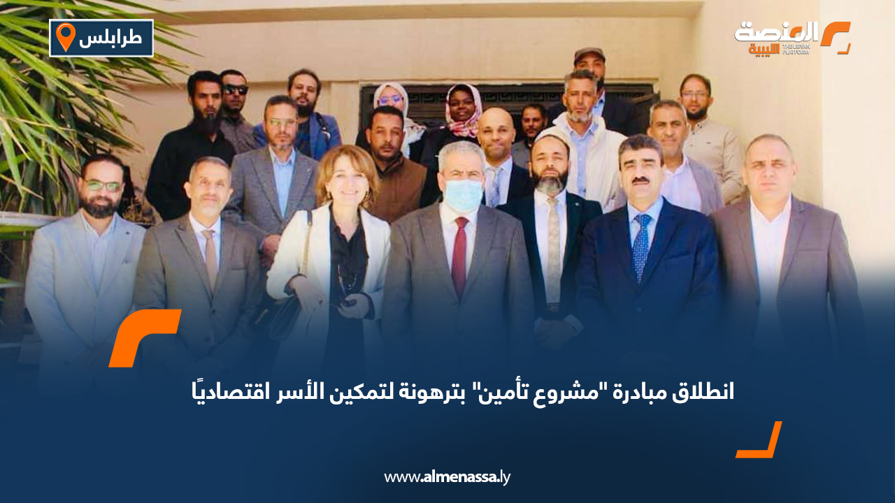 انطلاق مبادرة "مشروع تأمين" بترهونة لتمكين الأسر اقتصاديًا