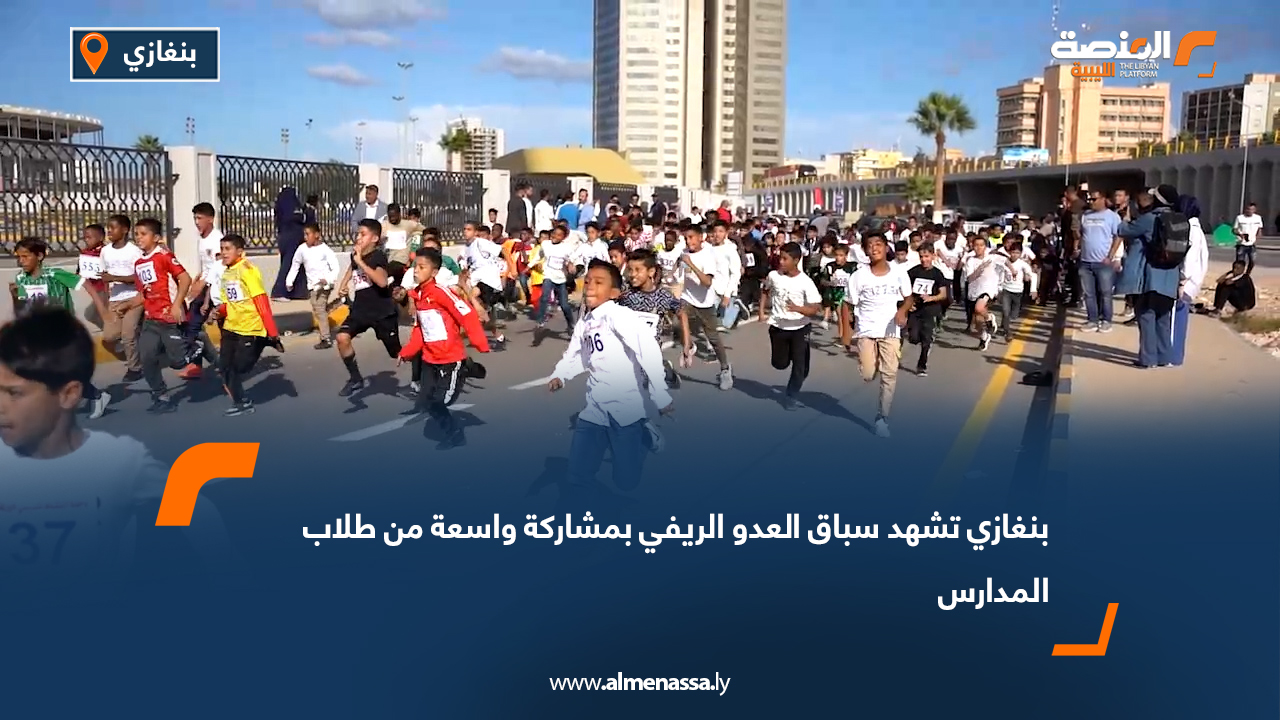 بنغازي تشهد سباق العدو الريفي بمشاركة واسعة من طلاب المدارس