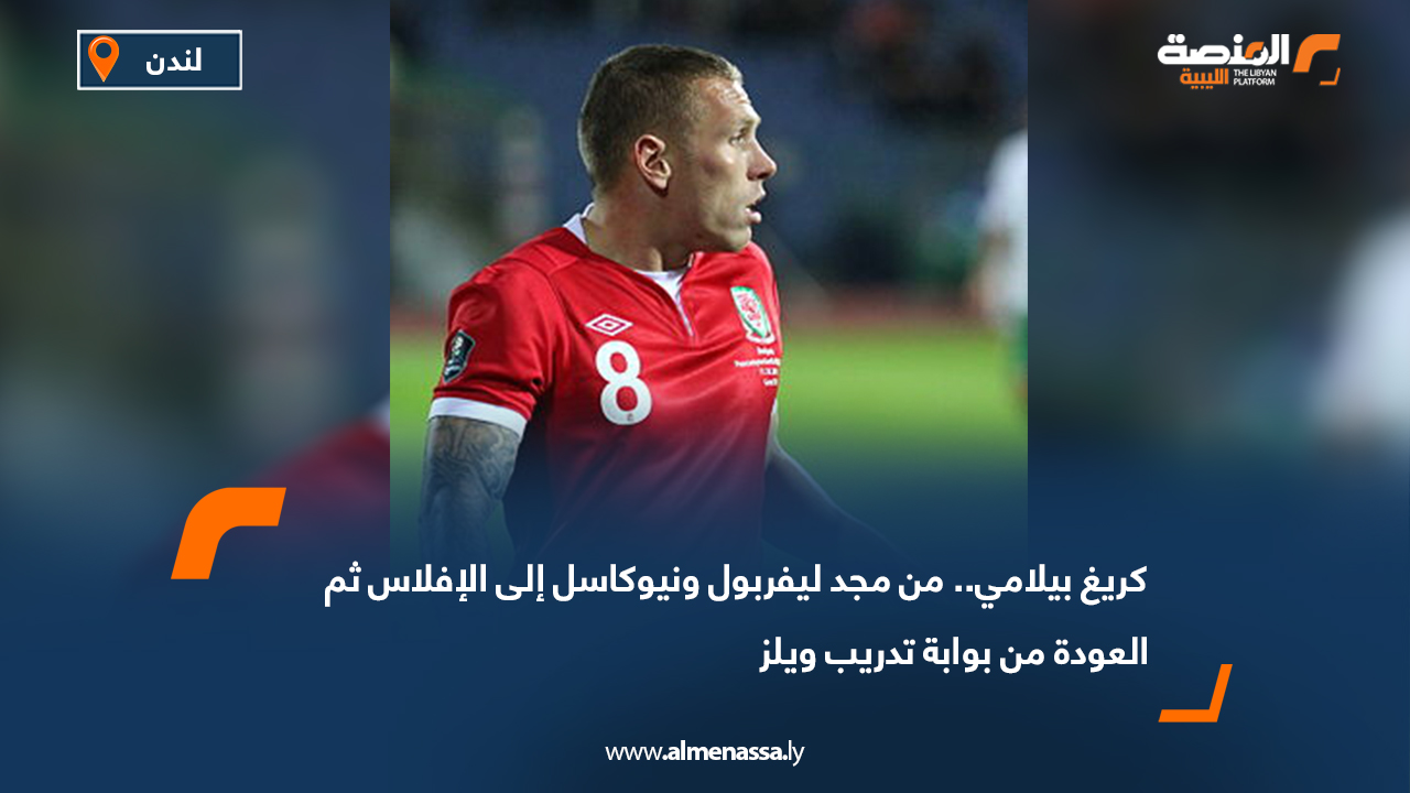 قصة النجم الويلزي كريغ بيلامي تُجسّد الوجه الآخر لعالم كرة القدم؛ عالم تلمعه الأضواء في الملاعب وتطفئه الأخطاء خارجها. اللاعب الذي تألق بقميص ليفربول ومانشستر سيتي ونيوكاسل، وترك بصمة قوية في الدوري الإنجليزي الممتاز، وجد نفسه بعد أكثر من 20 عامًا في الملاعب مفلسًا تمامًا، فاقدًا لكل ما جمعه من أموال ومجد. من المجد إلى الانهيار بدأ بيلامي مسيرته في نورويتش سيتي قبل أن يتألق في نيوكاسل يونايتد، ويشارك في دوري أبطال أوروبا، ليصبح أحد أكثر المهاجمين حماسًا وشراسة في إنجلترا. ورغم موهبته الكبيرة، اشتهر بشخصيته الصدامية ومزاجه العصبي، ودخل في خلافات متكررة مع مدربين وزملاء، كان أبرزها مشاجرته الشهيرة مع زميله في ليفربول جون آرني ريس. ورغم ذلك، واصل بيلامي تألقه متنقلًا بين كبار الأندية، قبل أن يختتم مسيرته في كارديف سيتي عام 2014، بعد أن مثّل منتخب ويلز في 78 مباراة دولية وسجّل أهدافًا مؤثرة، كما شارك مع منتخب بريطانيا العظمى في أولمبياد لندن 2012. إفلاس بعد المجد في حديث صريح لصحيفة "ديلي ميل" البريطانية عام 2023، كشف بيلامي أنه لم يخسر أمواله بسبب القمار أو الإدمان، بل بسبب "السذاجة"، بعدما وثق بأشخاص أساؤوا إدارة أمواله واستثمروها في مشاريع فاشلة، ما أدى إلى ضياع ثروته. وقال بأسى: "بعد كل الأموال التي كسبتها، لا أملك شيئًا. لا أستطيع حتى الحصول على رهن عقاري… لقد ذهب كل شيء." ورغم عدم تهربه من الضرائب، فإن أخطاء مستشاريه الماليين جعلته مطاردًا من مصلحة الضرائب البريطانية، حتى أعلن إفلاسه رسميًا، واعتبر تلك اللحظة "نهاية لمعاناة طويلة". ونصح بيلامي الجيل الجديد من اللاعبين قائلاً: "تحقق من كل شيء بنفسك، ولا تثق بأحد. نحن جيل سمح للأندية بأن تدير حياتنا بالكامل، وكان ذلك خطأً فادحًا." من الظلال إلى الحلم بعد سنوات من الانعزال، استعاد بيلامي توازنه بفضل زميله السابق فينسنت كومباني، الذي ضمه إلى جهازه الفني في أندرلخت البلجيكي ثم بيرنلي الإنجليزي، حيث ساهما معًا في إعادة الفريق إلى الدوري الإنجليزي الممتاز. وفي يوليو 2024، تحقق حلم بيلامي الأكبر حين عُيّن مدربًا للمنتخب الويلزي الوطني، وهو المنصب الذي وصفه بأنه "الوظيفة النهائية" في مسيرته. عودة بيلامي إلى الأضواء هذه المرة لم تكن كلاعب، بل كقائد يسعى لإلهام جيل جديد من اللاعبين من خلال قصة سقوطٍ مؤلم وقيامٍ ملهم.