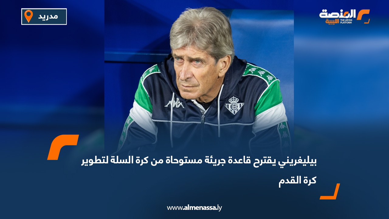 بيليغريني يقترح قاعدة جريئة مستوحاة من كرة السلة لتطوير كرة القدم