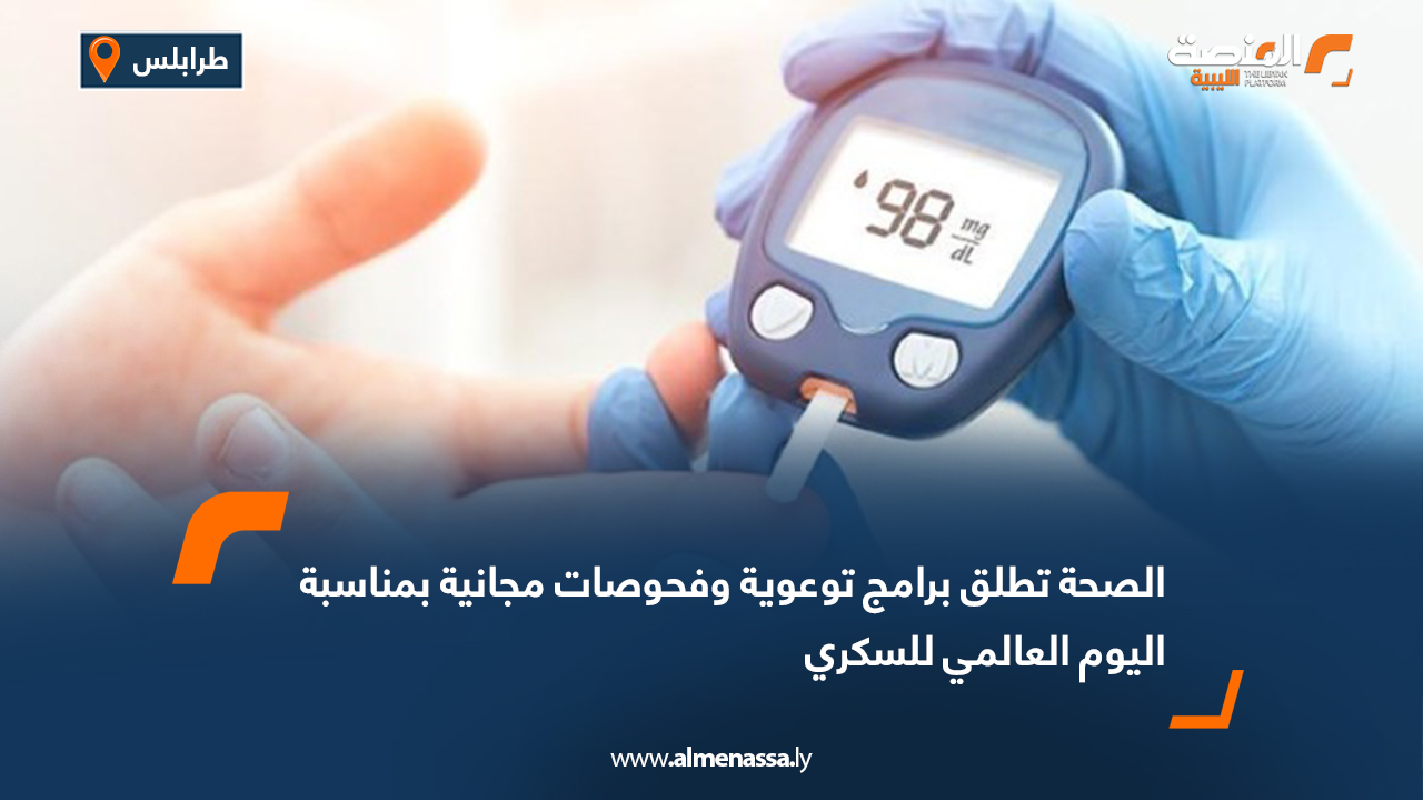 الصحة تطلق برامج توعوية وفحوصات مجانية بمناسبة اليوم العالمي للسكري
