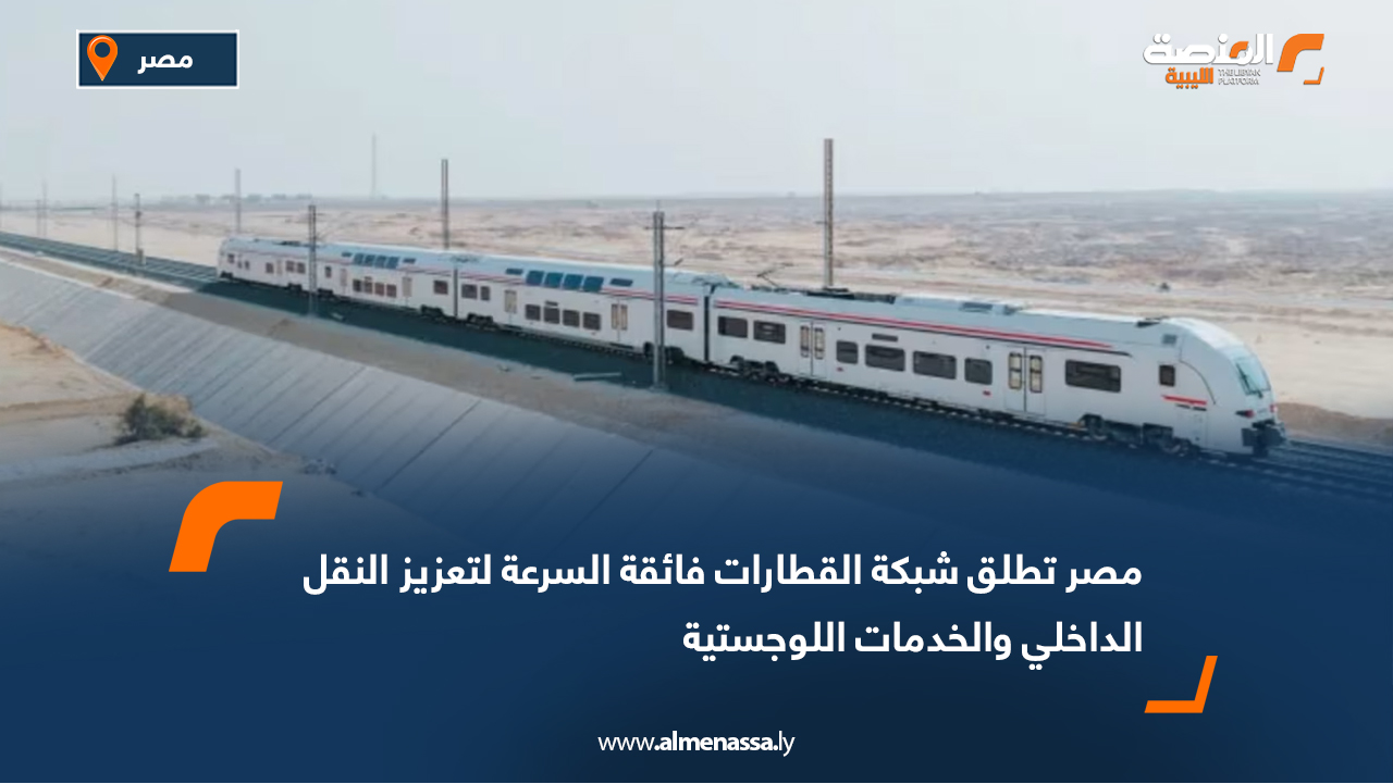 مصر تطلق شبكة القطارات فائقة السرعة لتعزيز النقل الداخلي والخدمات اللوجستية