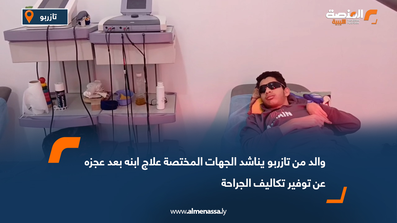 والد من تازربو يناشد الجهات المختصة علاج ابنه بعد عجزه عن توفير تكاليف الجراحة